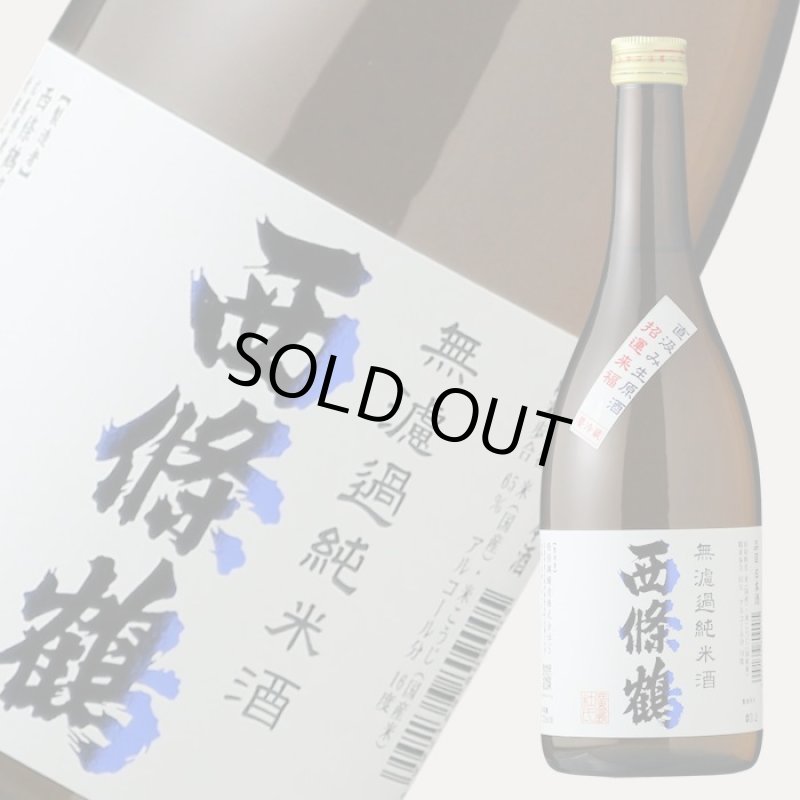 西條鶴 無濾過純米酒 直汲み生原酒 720ml （要冷蔵) - 酒舗 井上屋