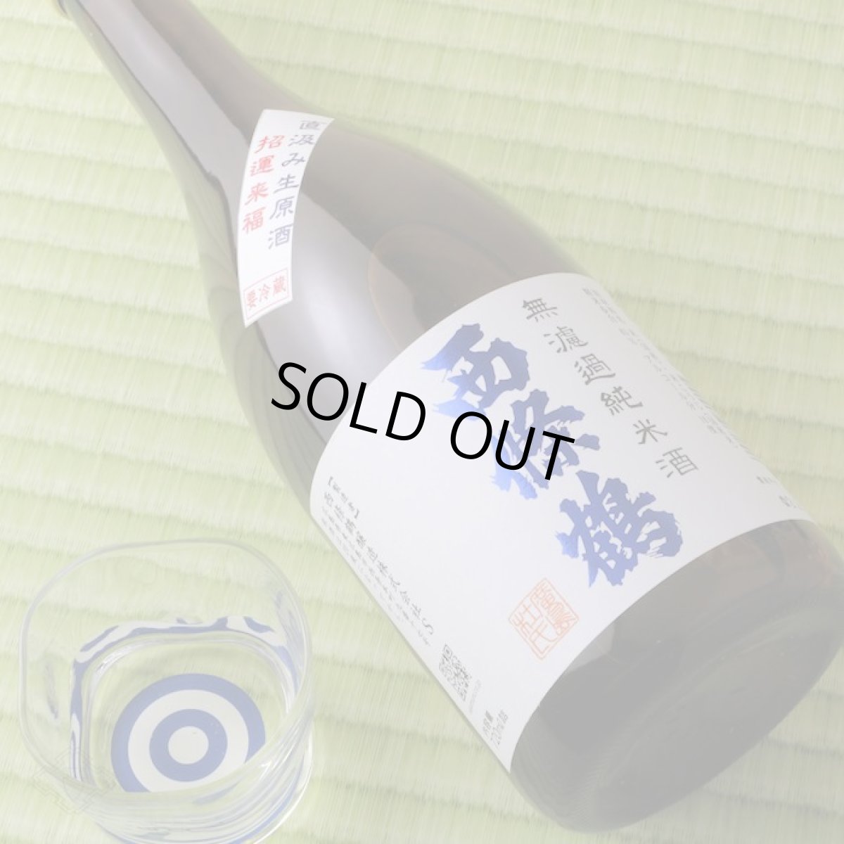 画像3: 西條鶴 無濾過純米酒 直汲み生原酒 720ml (要冷蔵) (3)