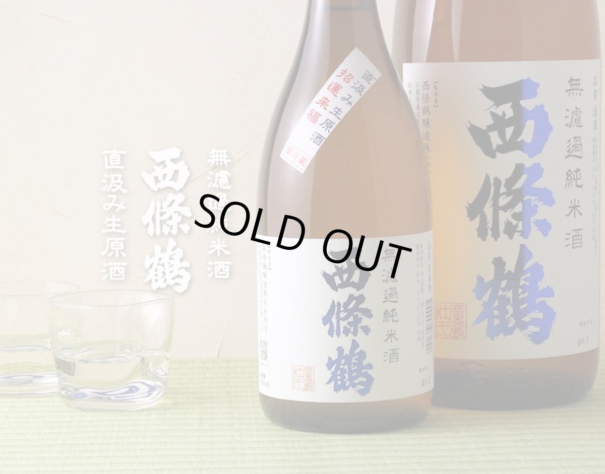 画像4: 西條鶴 無濾過純米酒 直汲み生原酒 720ml (要冷蔵) (4)