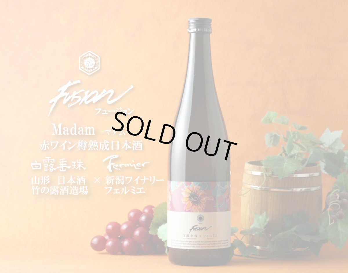 画像3: 白露垂珠×フェルミエ フュージョン マダム 720ml (3)