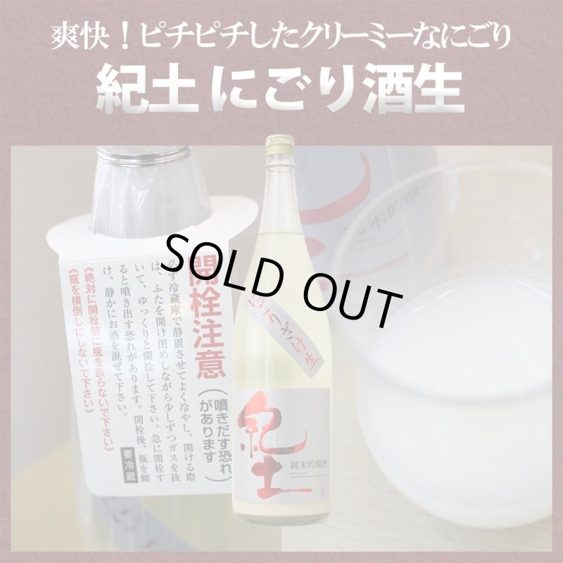紀土 純米吟醸 にごりざけ生 1800ml （要冷蔵） - 酒舗 井上屋