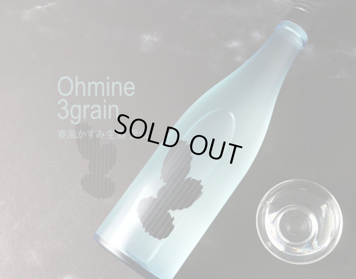 画像3: Ohmine 3grain 大嶺3粒 春風かすみ生酒 愛山 720ml（要冷蔵) (3)