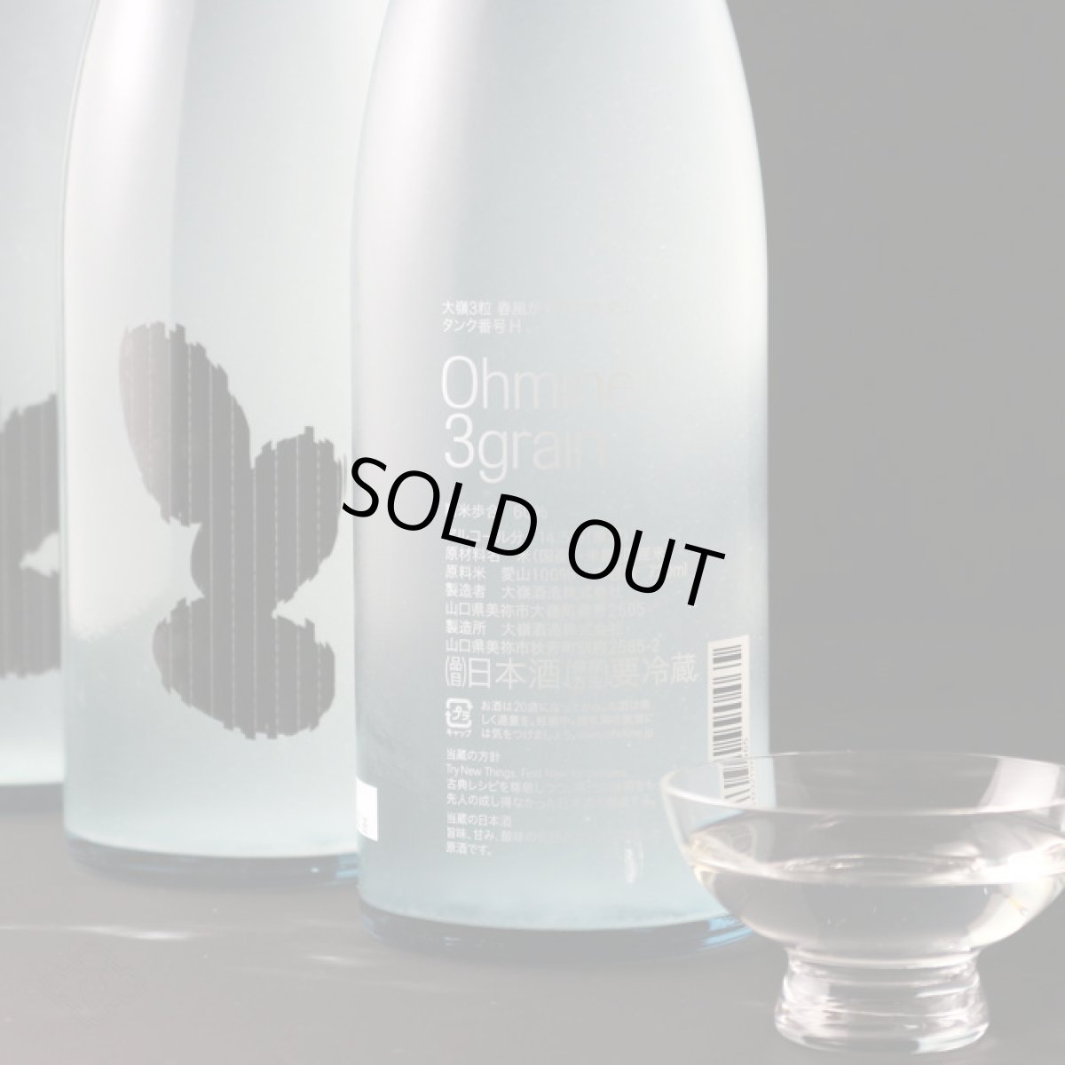 画像5: Ohmine 3grain 大嶺3粒 春風かすみ生酒 愛山 720ml（要冷蔵) (5)