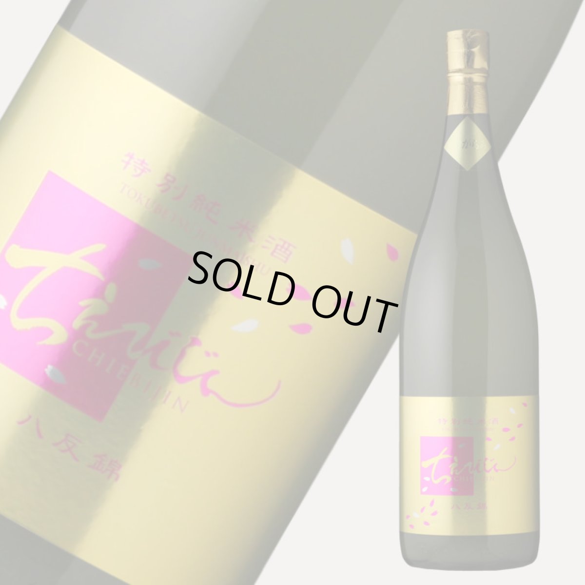 画像2: ちえびじん 特別純米 八反錦 おりがらみ生1800ml（要冷蔵） (2)