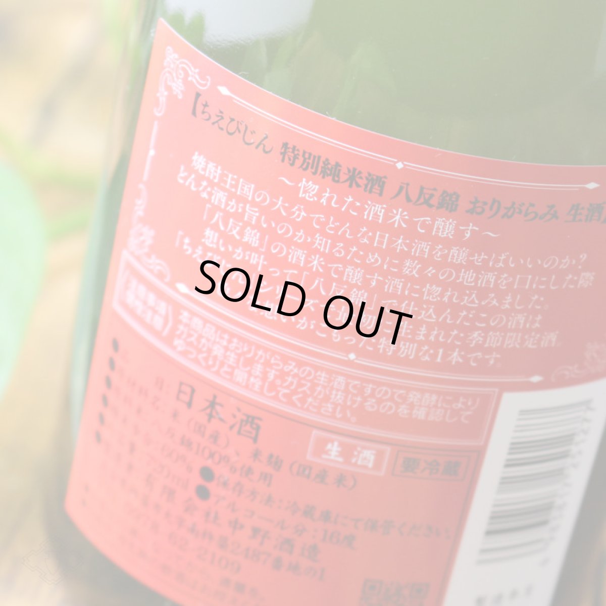 画像4: ちえびじん 特別純米 八反錦 おりがらみ生720ml(要冷蔵) (4)