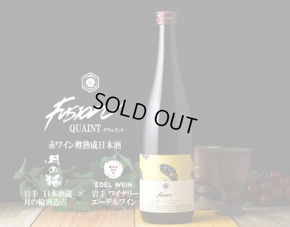 画像2: 月の輪×エーデルワイン フュージョン クウェイント 720ml (2)