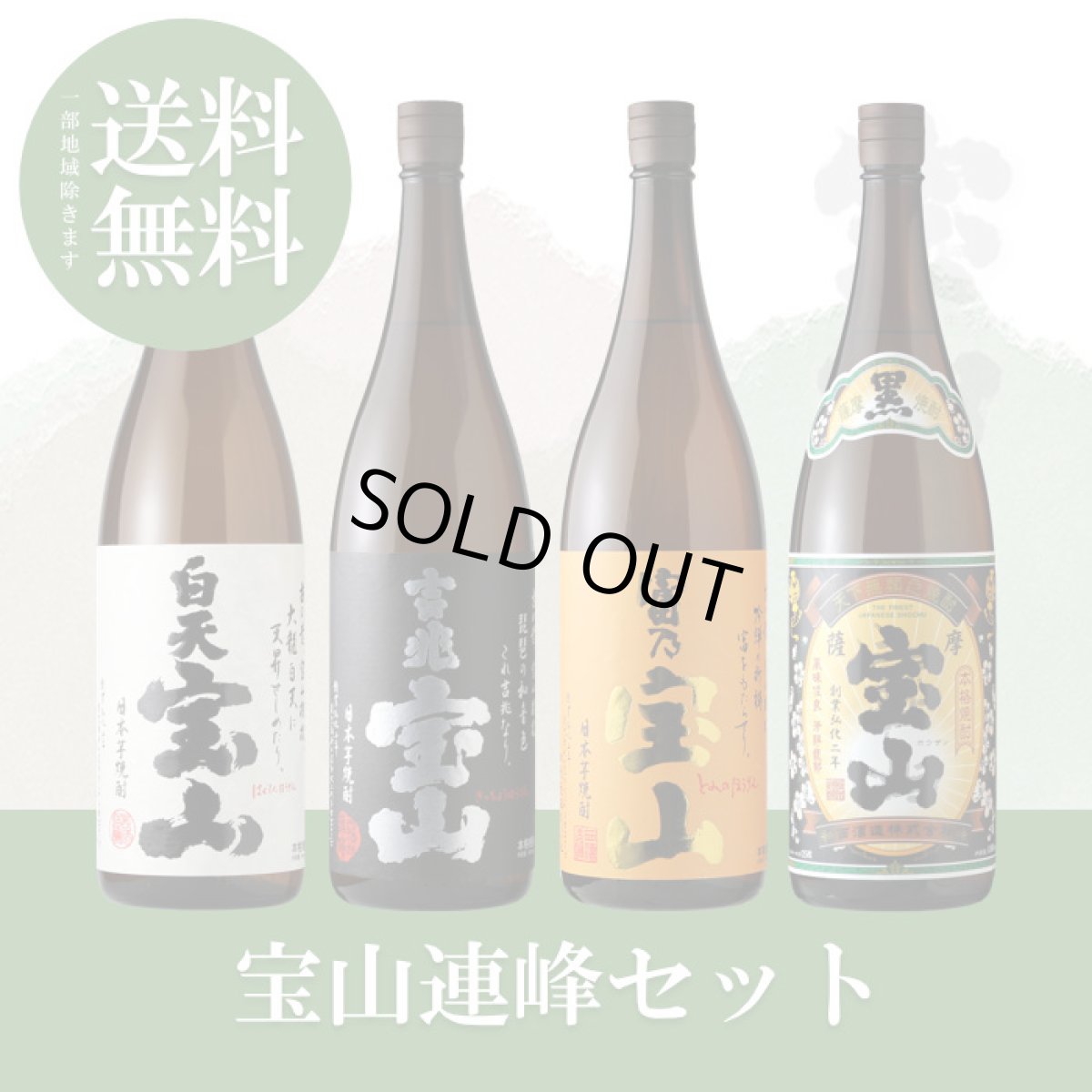 画像1: 宝山連峰セット（送料無料） (1)
