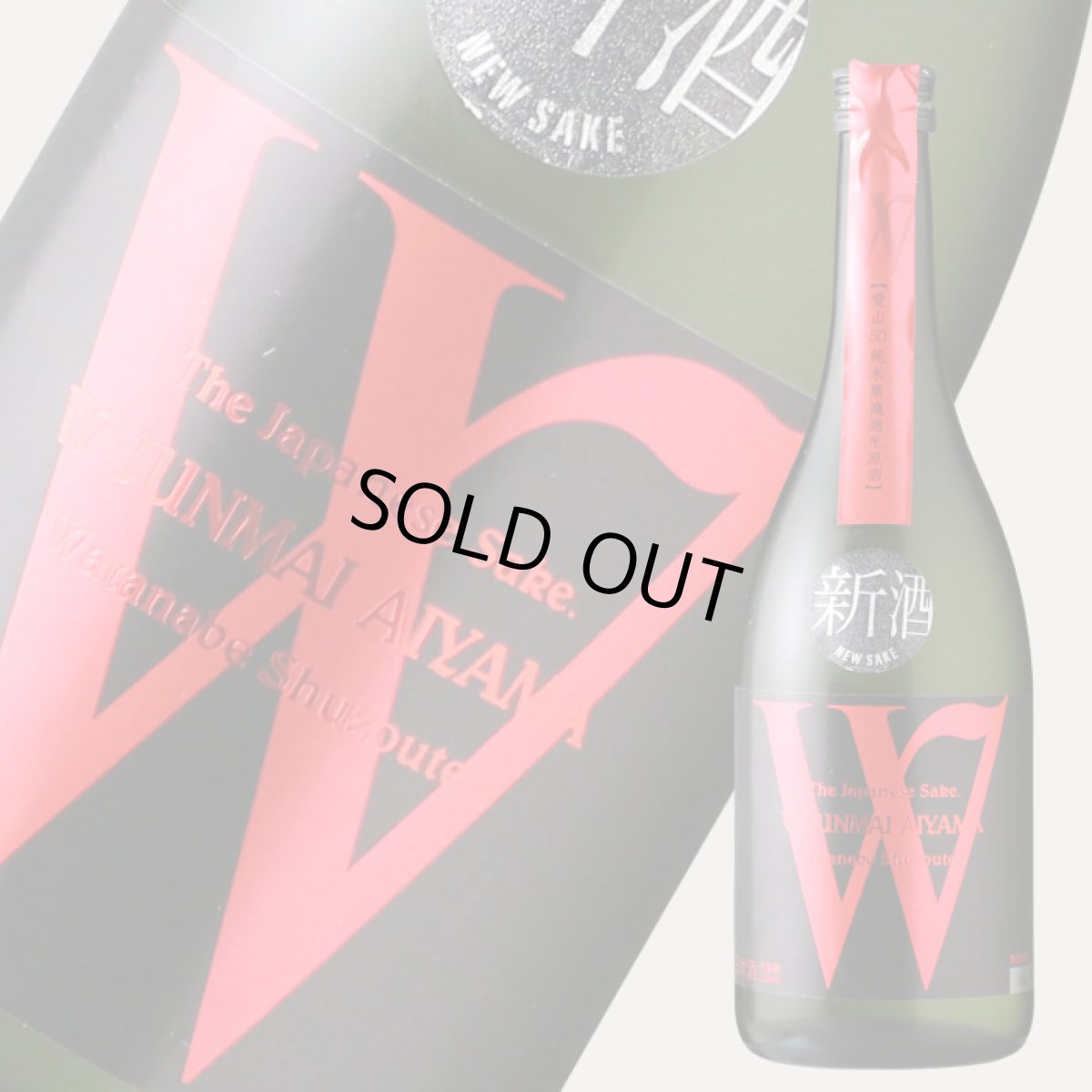 画像2: W (ダブリュー) 愛山50 純米無濾過生原酒 720ml（日本酒 渡辺酒造店）（要冷蔵） (2)