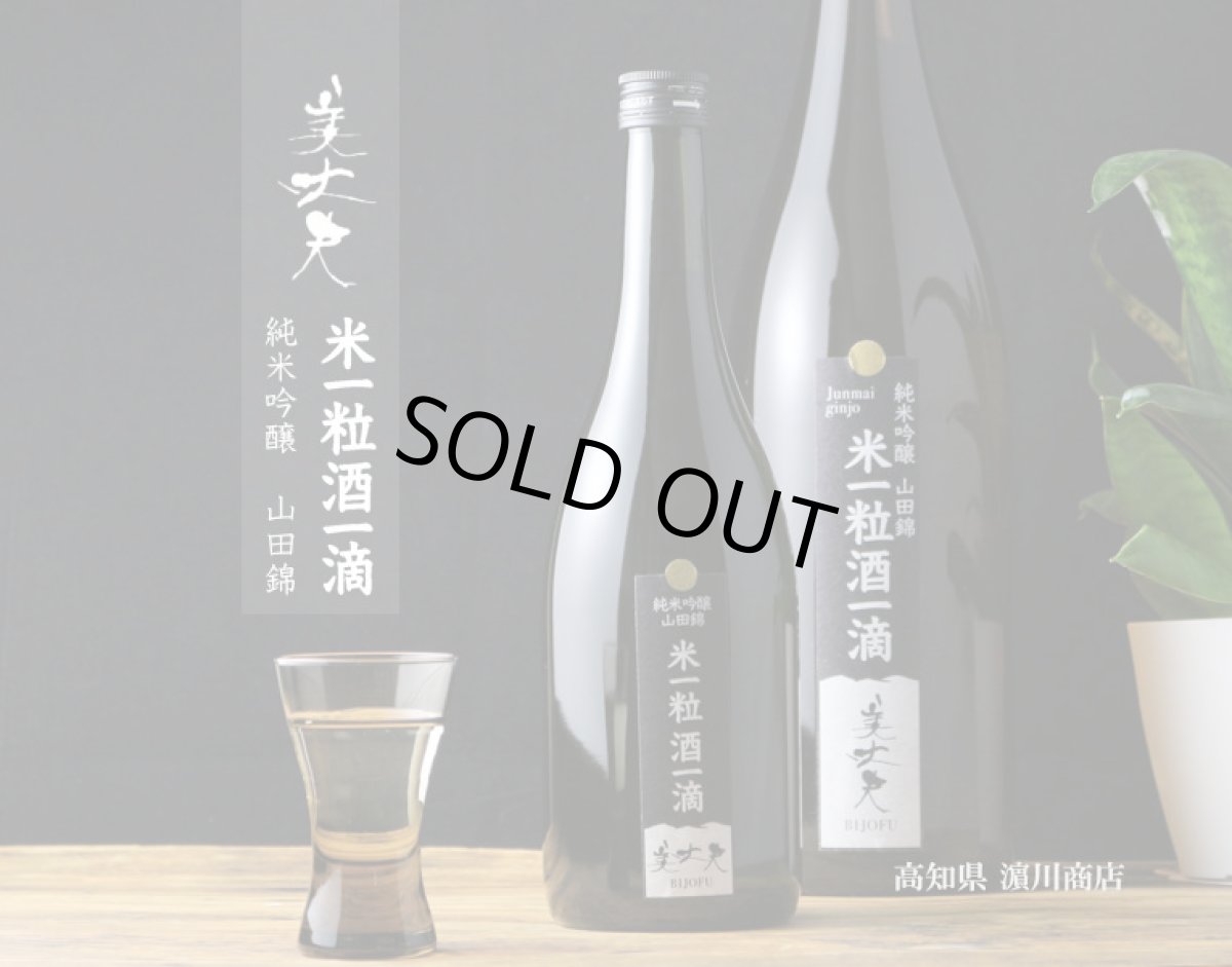 画像2: 美丈夫 米一粒酒一滴 純米吟醸 山田錦 720ml (2)