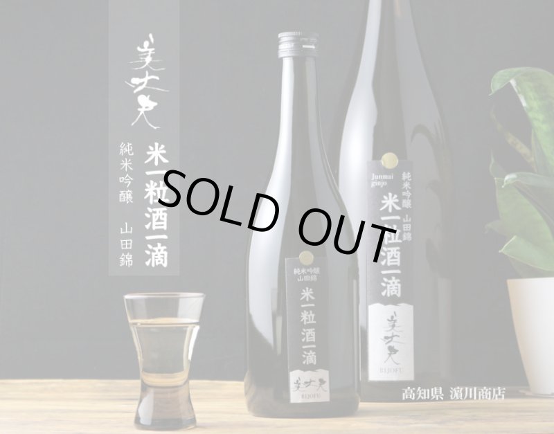 美丈夫 米一粒酒一滴 純米吟醸 山田錦 720ml - 酒舗 井上屋