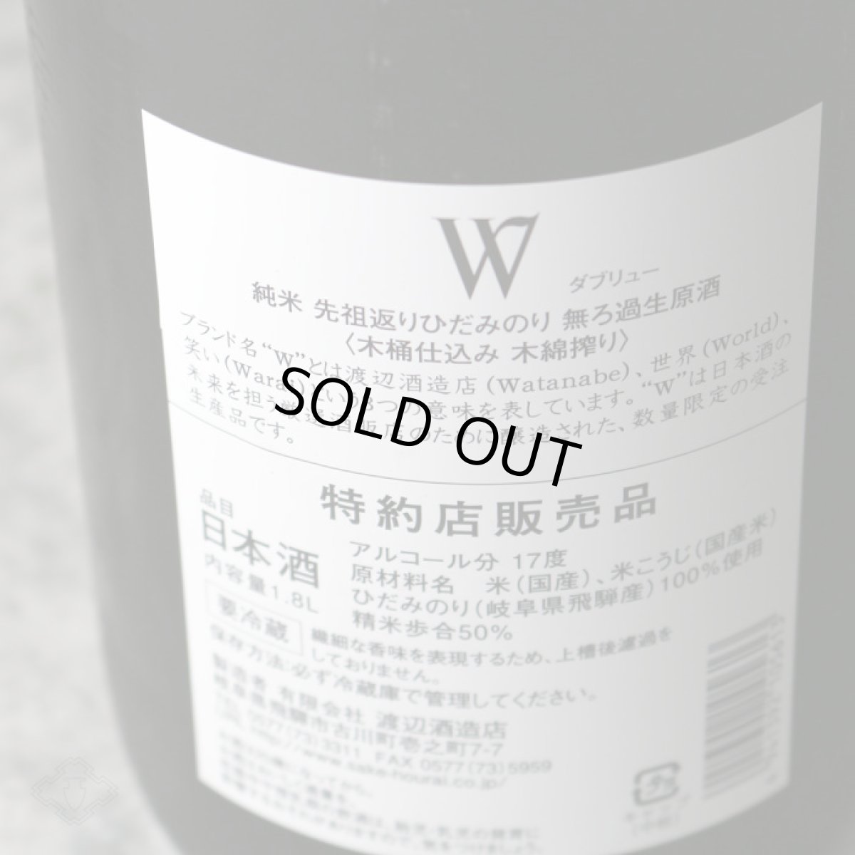 画像6: W (ダブリュー) 先祖返りひだみのり50 純米生原酒 1800ml(要冷蔵) (6)