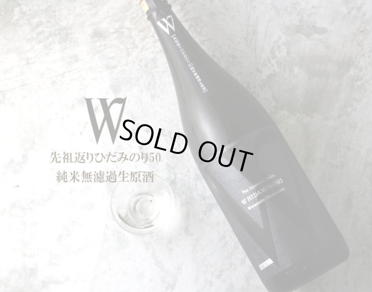 画像2: W (ダブリュー) 先祖返りひだみのり50 純米生原酒 1800ml(要冷蔵) (2)