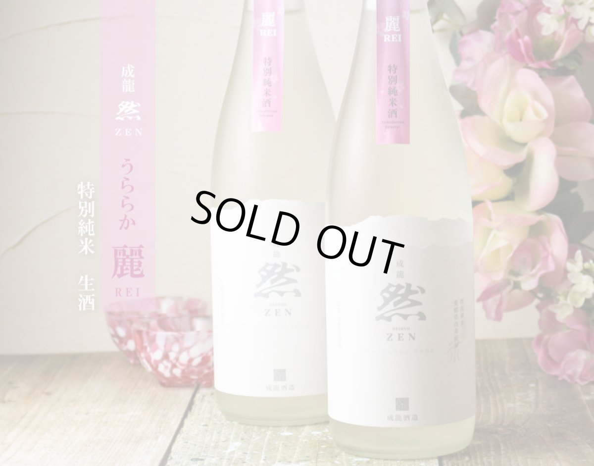 画像2: 成龍 然 特別純米生 うららか麗 REI 720ml(要冷蔵) (2)