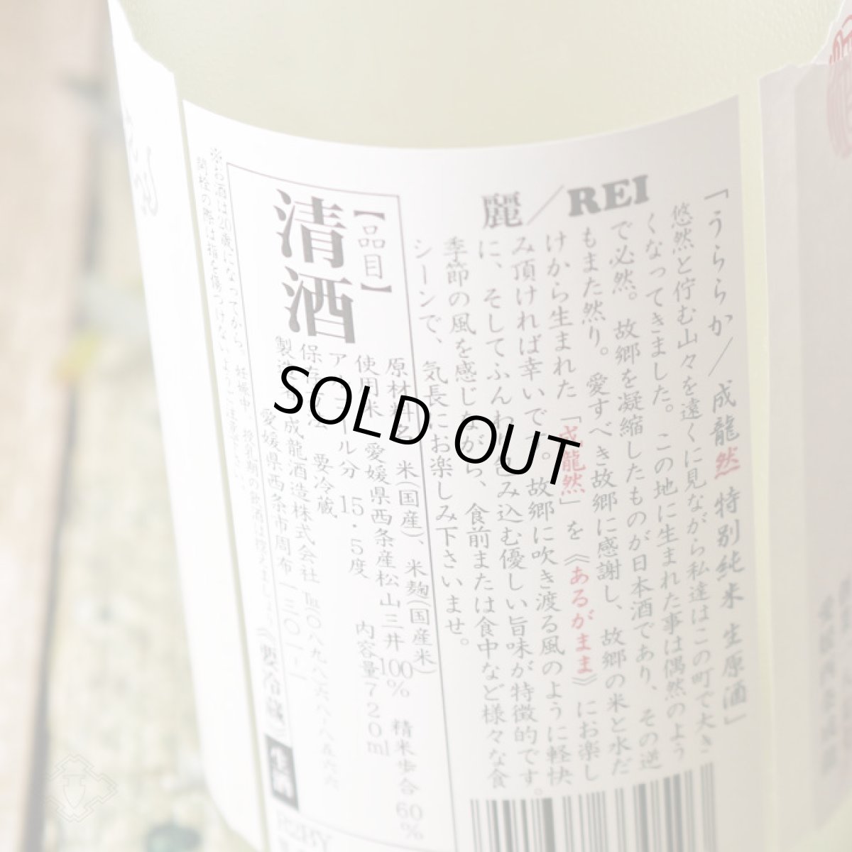 画像6: 成龍 然 特別純米生 うららか麗 REI 720ml(要冷蔵) (6)