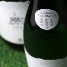 画像3: 成龍 然 特別純米 The Plains 1800ml (3)