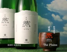 画像2: 成龍 然 特別純米 The Plains 1800ml (2)