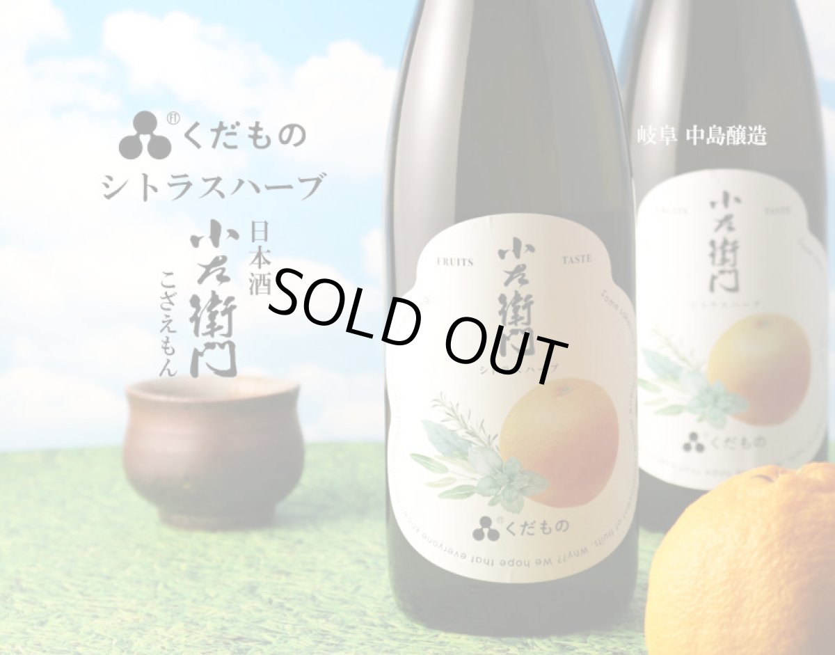 画像2: 小左衛門 くだもの シトラスハーブ 720ml （日本酒） (2)