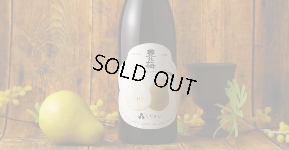 画像3: 豊能梅 くだもの もぎたてラフランス 720ml （日本酒） (3)