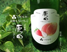 画像2: 原田 くだもの 完熟ももいちご 720ml （日本酒） (2)