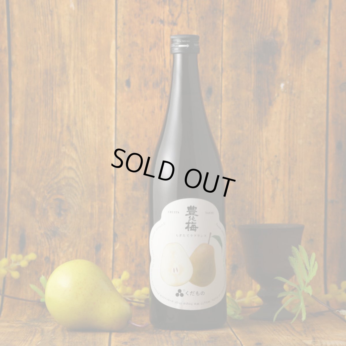 画像5: 豊能梅 くだもの もぎたてラフランス 720ml （日本酒） (5)