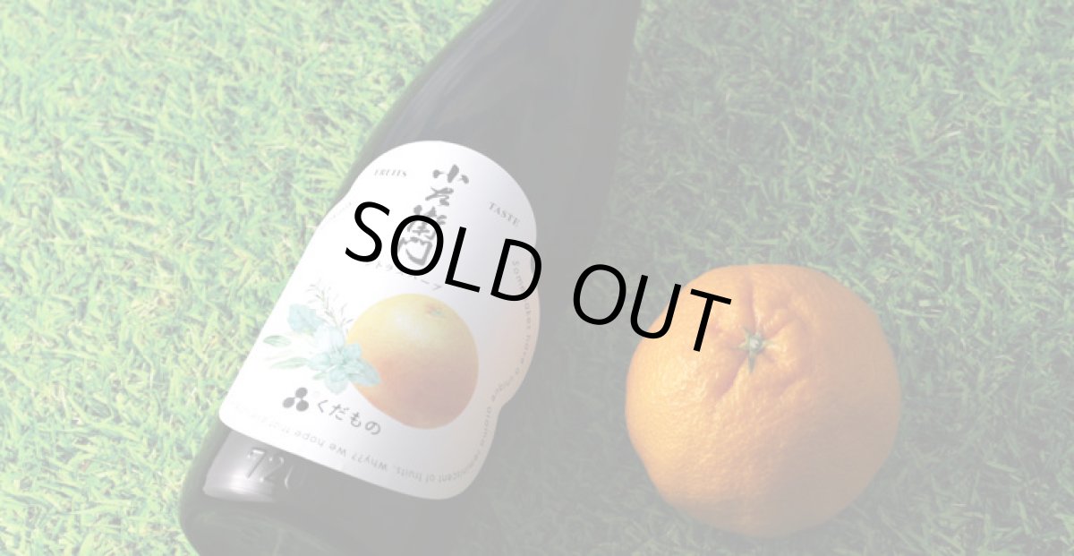 画像3: 小左衛門 くだもの シトラスハーブ 720ml （日本酒） (3)