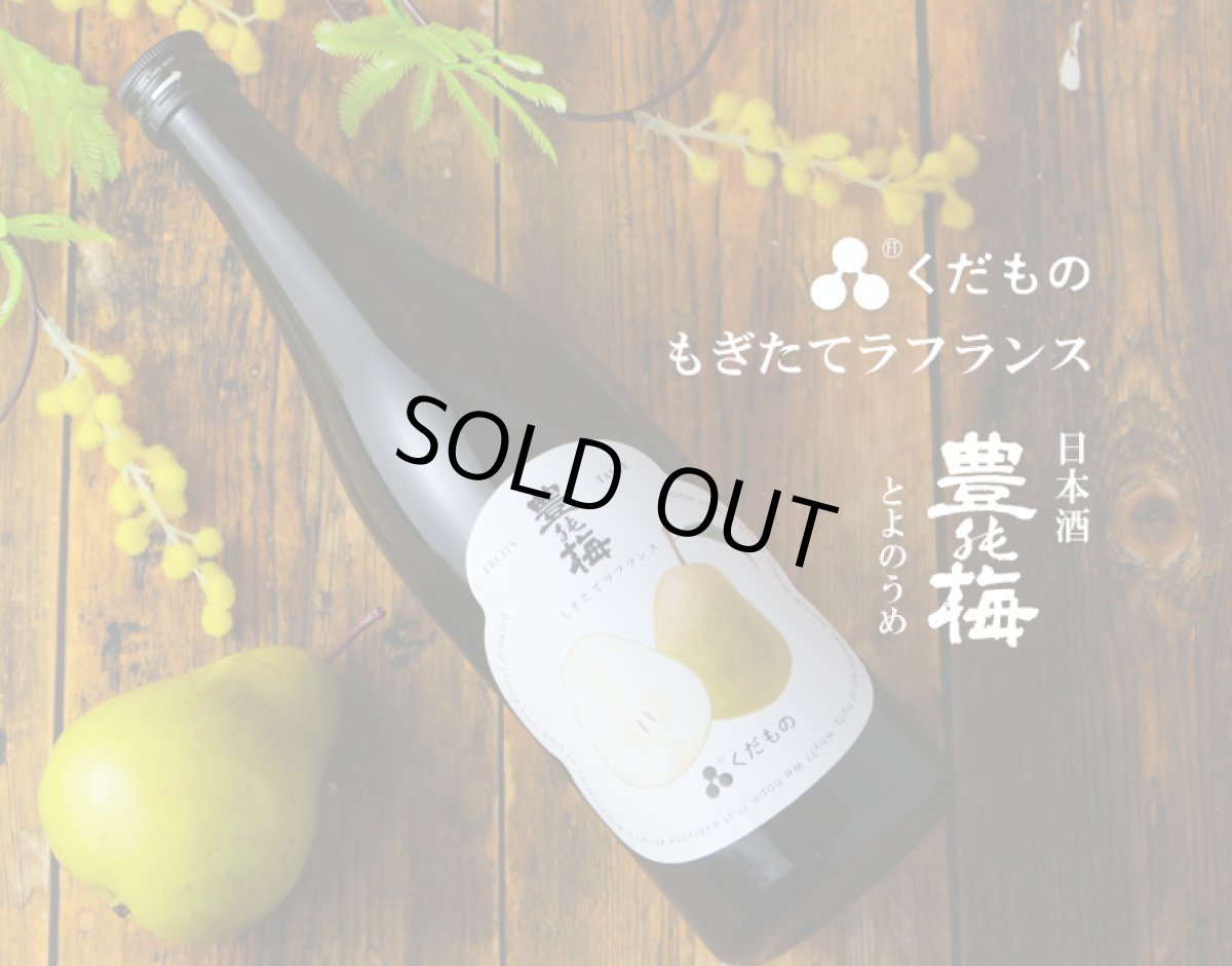 画像2: 豊能梅 くだもの もぎたてラフランス 720ml （日本酒） (2)