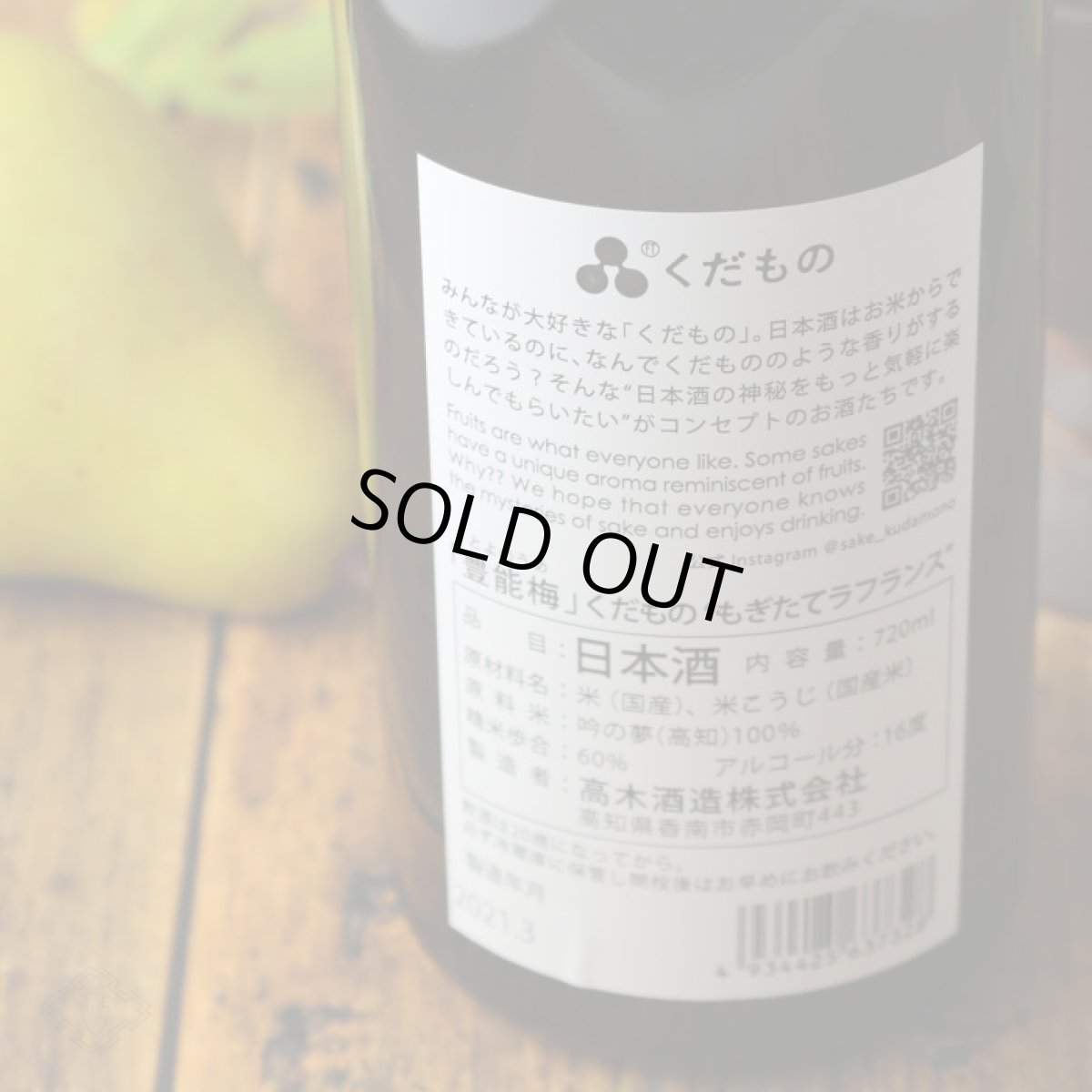 画像4: 豊能梅 くだもの もぎたてラフランス 720ml （日本酒） (4)