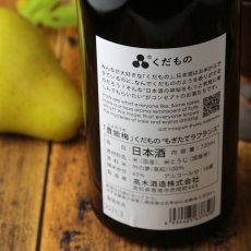 画像4: 豊能梅 くだもの もぎたてラフランス 720ml （日本酒） (4)