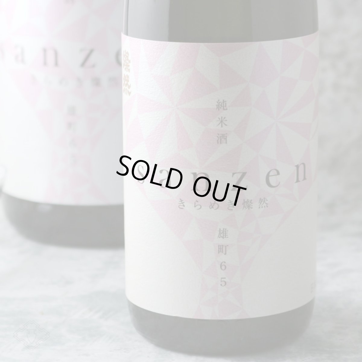 画像4: 新きらめき燦然 雄町65 限定直汲み生 720ml(要冷蔵) (4)