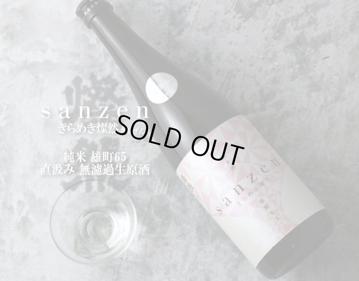 画像2: 新きらめき燦然 雄町65 限定直汲み生 720ml(要冷蔵) (2)