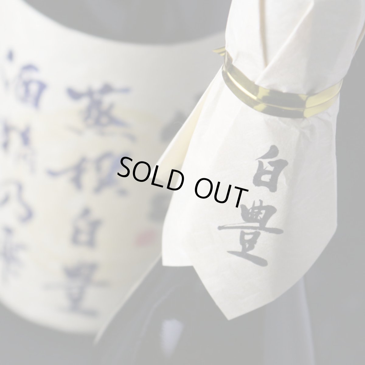 画像4: 宝山 蒸撰白豊 25度 1800ml (芋焼酎) (4)