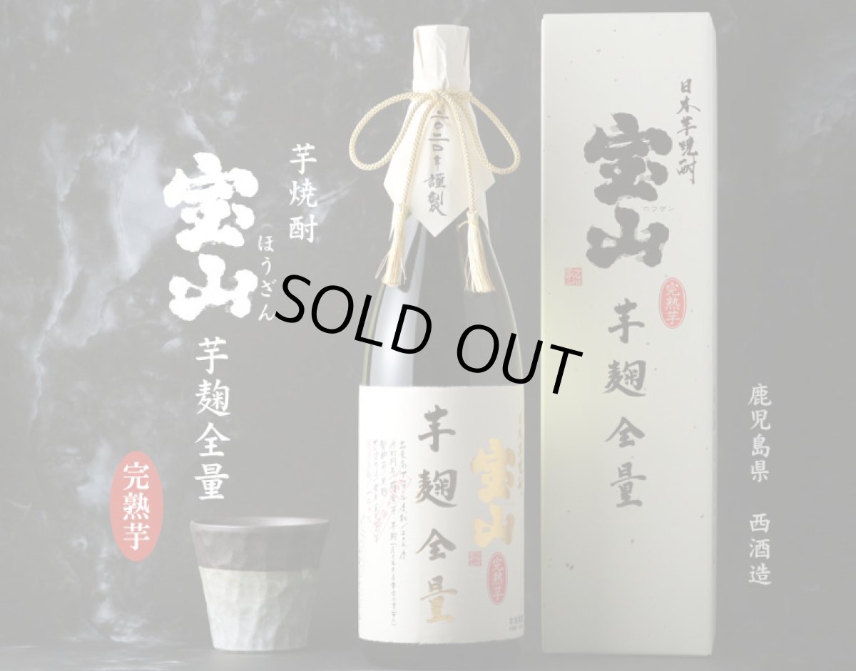 画像2: 宝山 完熟 芋麹全量 1800ml（2023年謹製　芋焼酎） (2)