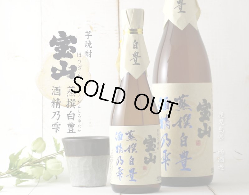 宝山 蒸撰白豊 25度 1800ml (芋焼酎) - 酒舗 井上屋