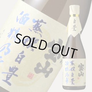 宝山 蒸撰白豊 25度 720ml (芋焼酎) - 酒舗 井上屋