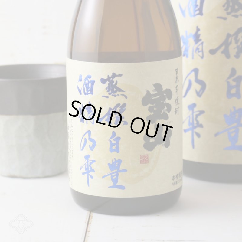 宝山 蒸撰白豊 25度 1800ml (芋焼酎) - 酒舗 井上屋