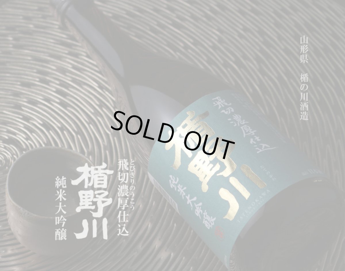 画像2: 楯野川 純米大吟醸 飛切濃厚仕込 720ml (2)