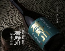 画像2: 楯野川 純米大吟醸 飛切濃厚仕込 1800ml (2)