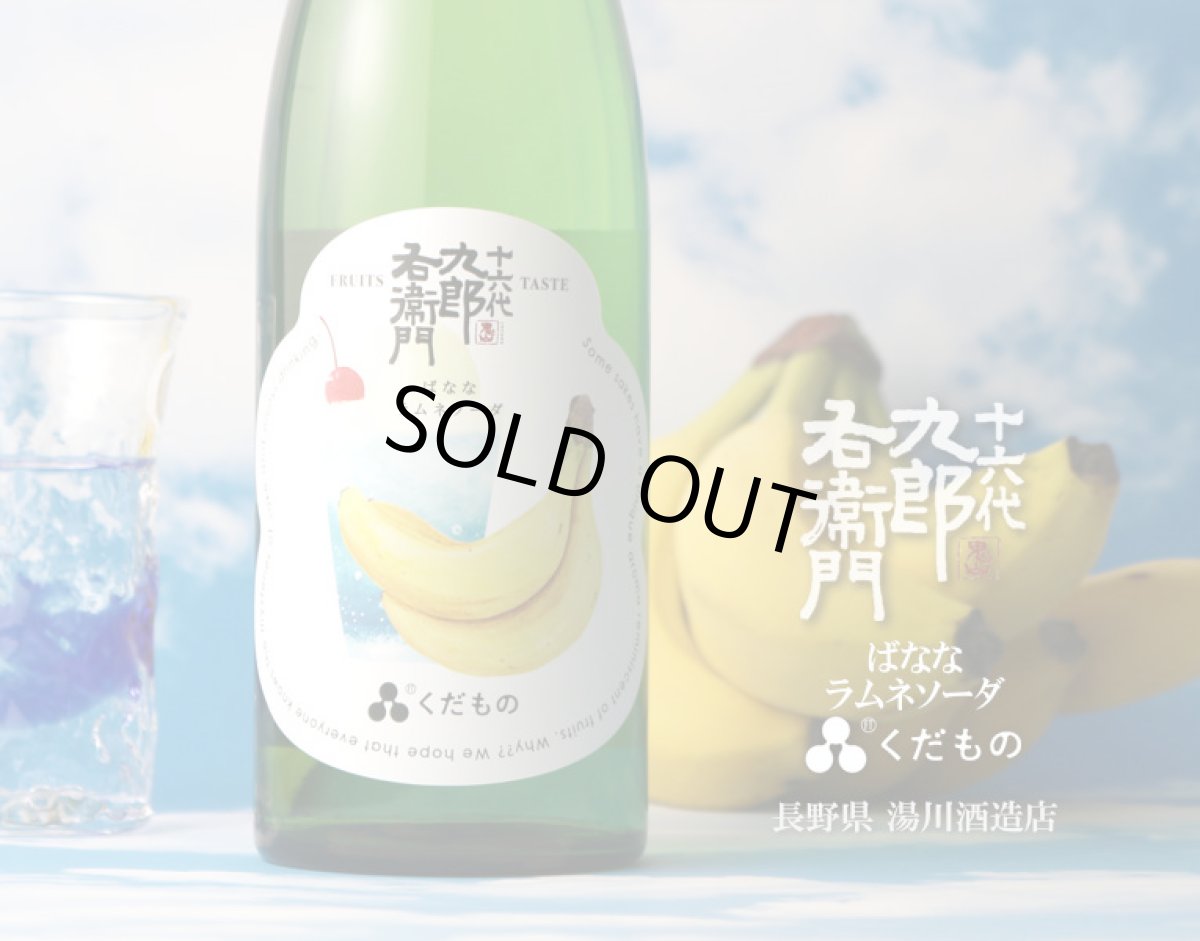 画像2: 十六代九郎右衛門 くだもの ばななラムネソーダ 720ml (日本酒) (2)