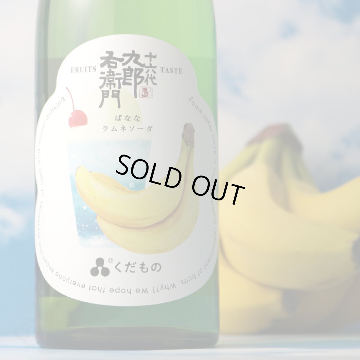 画像5: 十六代九郎右衛門 くだもの ばななラムネソーダ 720ml (日本酒) (5)