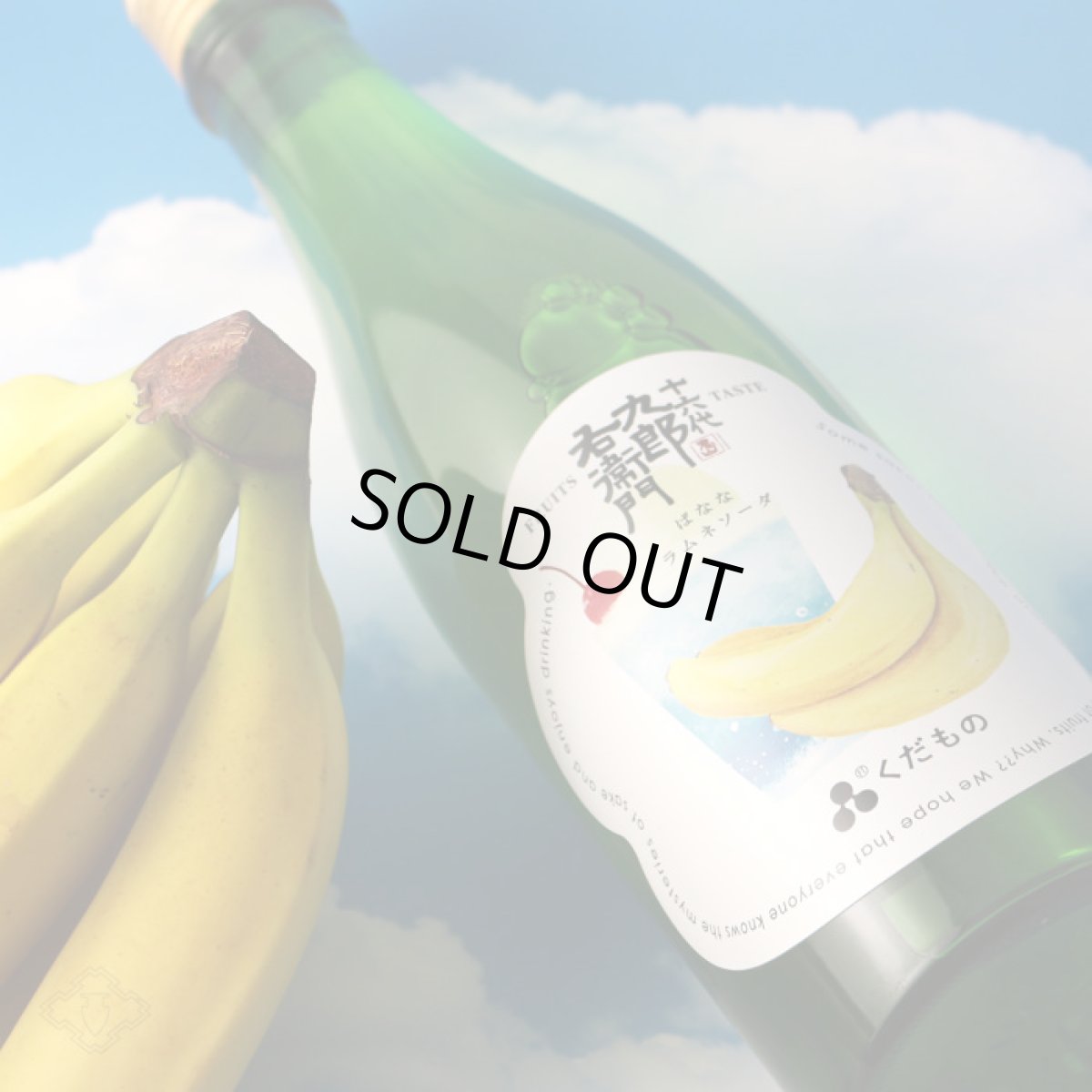 画像4: 十六代九郎右衛門 くだもの ばななラムネソーダ 720ml (日本酒) (4)