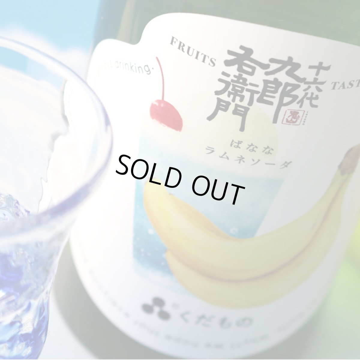 画像3: 十六代九郎右衛門 くだもの ばななラムネソーダ 720ml (日本酒) (3)