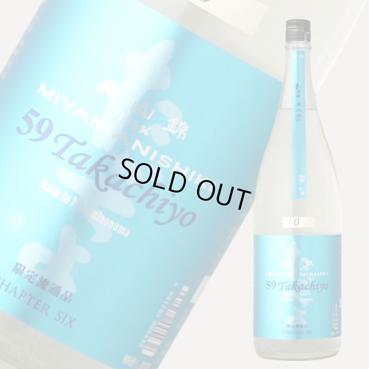 画像2: Takachiyo59 純米吟醸 美山錦 生原酒 1800ml (高千代/たかちよ)(要冷蔵) (2)