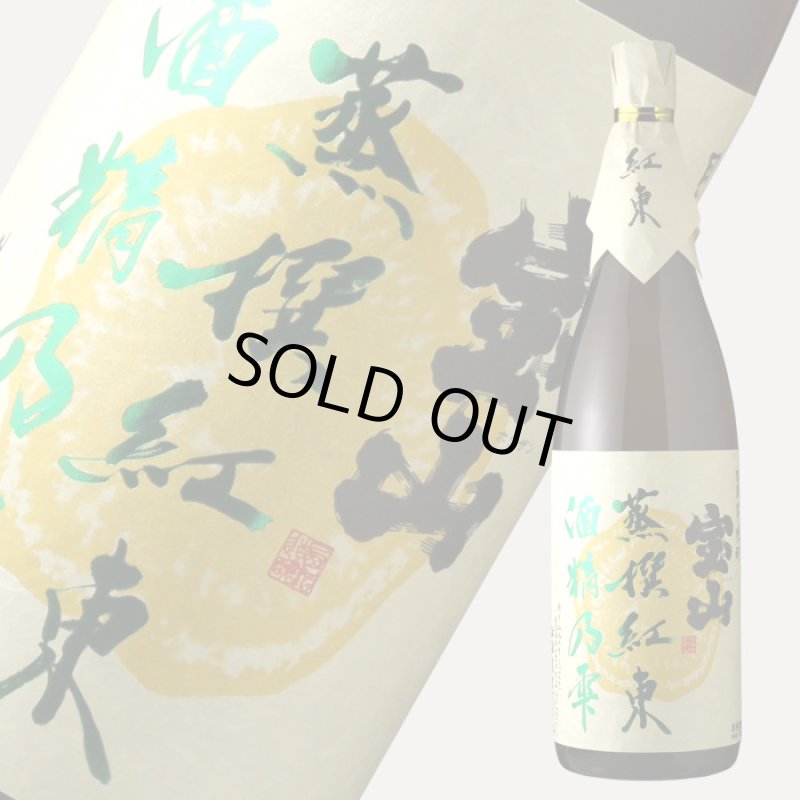 宝山 蒸撰紅東 25度 1800ml (芋焼酎) - 酒舗 井上屋