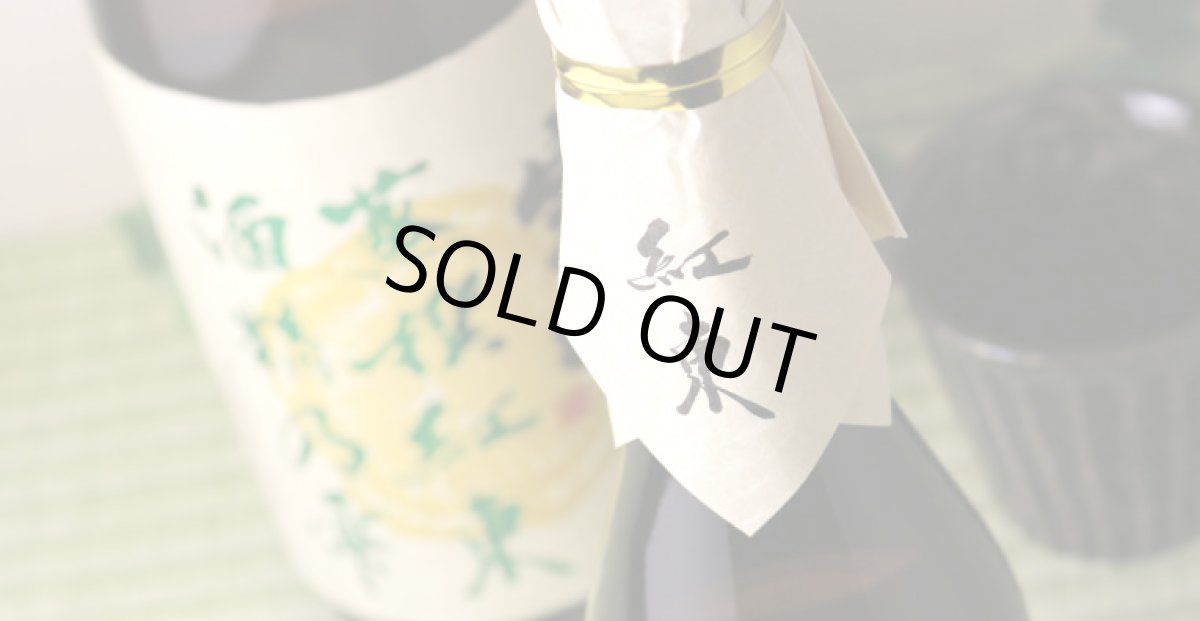 画像4: 宝山 蒸撰紅東 25度 1800ml (芋焼酎) (4)