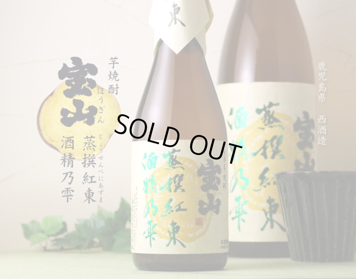 画像3: 宝山 蒸撰紅東 25度 1800ml (芋焼酎) (3)