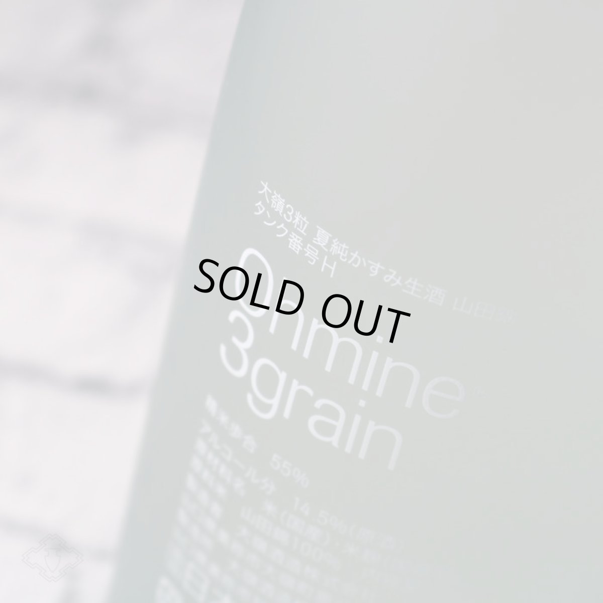 画像5: Ohmine 3grain 大嶺3粒 かすみ生酒 山田錦 720ml(要冷蔵) (5)