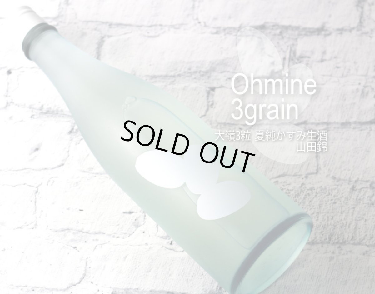 画像3: Ohmine 3grain 大嶺3粒 かすみ生酒 山田錦 720ml(要冷蔵) (3)