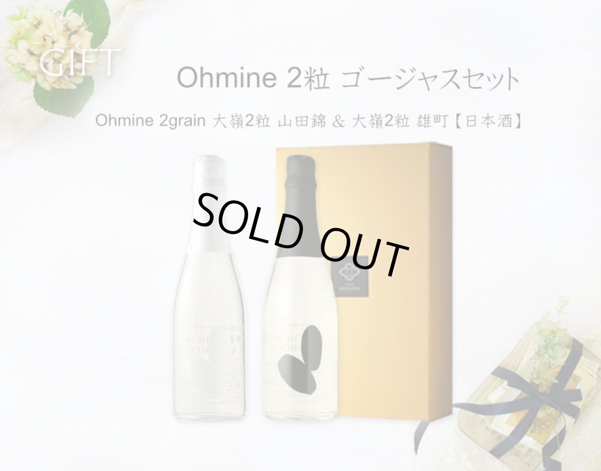 画像5: Ohmine 2粒 ゴージャスセット  (日本酒 大嶺2粒山田錦、雄町) (5)