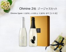 画像5: Ohmine 2粒 ゴージャスセット  (日本酒 大嶺2粒山田錦、雄町) (5)