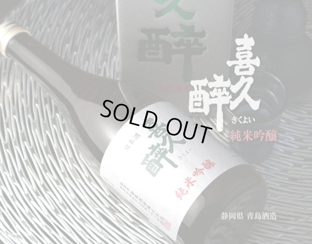 画像2: 喜久酔 純米吟醸 720ml (2)